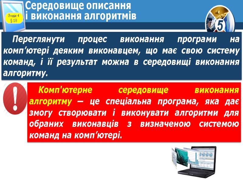 Середовище описання і виконання алгоритмів Переглянути процес виконання програми на комп’ютері деяким виконавцем, що